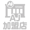 AJ加盟店