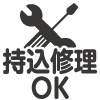 持込修理OK