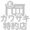 カワサキ特約店